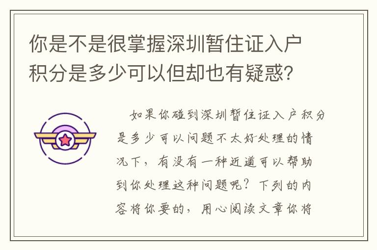 你是不是很掌握深圳暫住證入戶積分是多少可以但卻也有疑惑？一起來看看這種提議吧，也許對你協助非常大