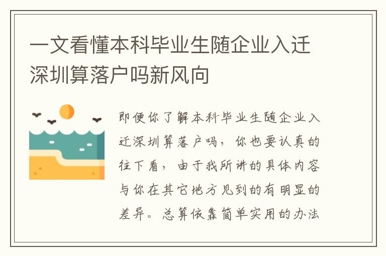 一文看懂本科畢業生隨企業入遷深圳算落戶嗎新風向