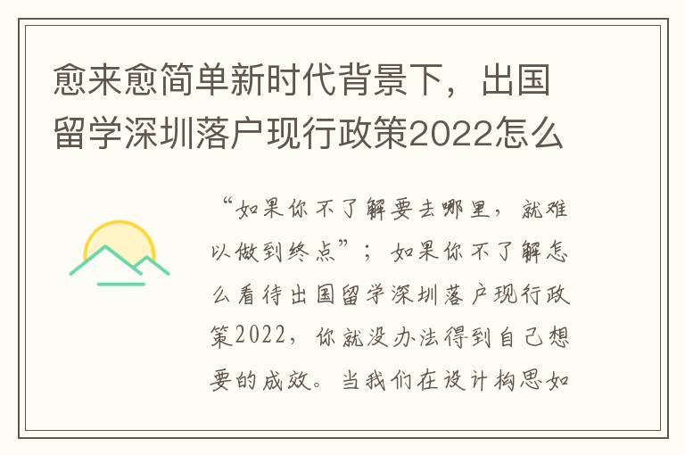 愈來愈簡單新時代背景下，出國留學深圳落戶現行政策2022怎么看待？