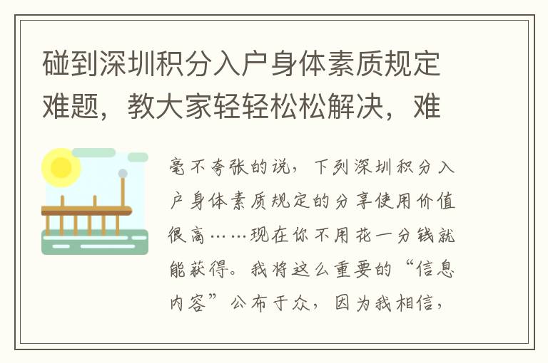 碰到深圳積分入戶身體素質規定難題，教大家輕輕松松解決，難題迅速處理