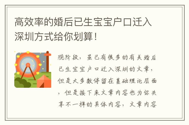 高效率的婚后已生寶寶戶口遷入深圳方式給你劃算！