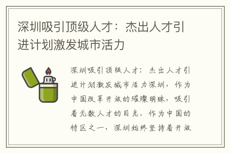 深圳吸引頂級人才：杰出人才引進計劃激發城市