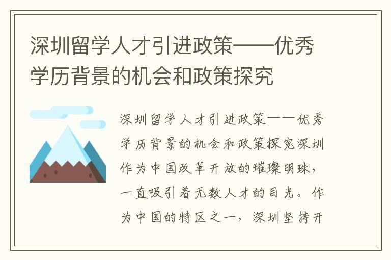 深圳留學人才引進政策——優秀學歷背景的機