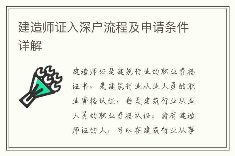 建造師證入深戶流程及申請條件詳解