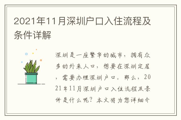 2021年11月深圳戶口入住流程及條件詳解