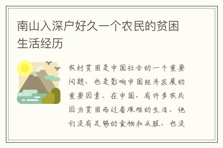 南山入深戶好久一個農民的貧困生活經歷