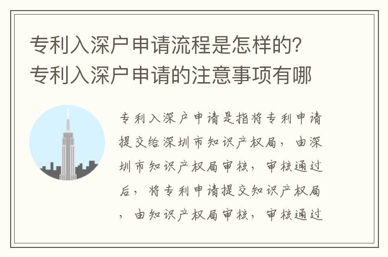 專利入深戶申請流程是怎樣的？專利入深戶申請的注意事項有哪些？