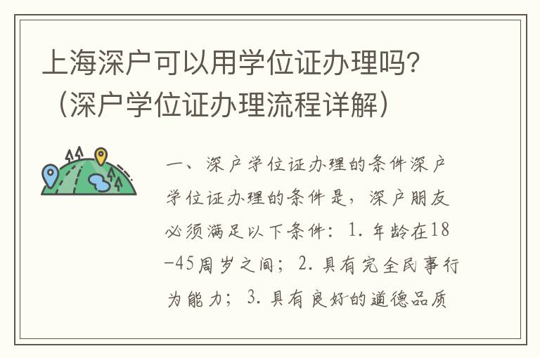 上海深戶可以用學位證辦理嗎？（深戶學位證辦理流程詳解）