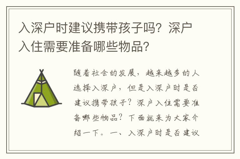 入深戶時建議攜帶孩子嗎？深戶入住需要準備哪些物品？