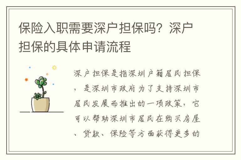 保險入職需要深戶擔保嗎？深戶擔保的具體申請流程