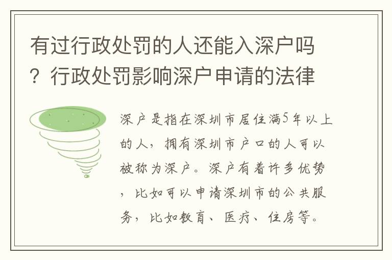 有過行政處罰的人還能入深戶嗎？行政處罰影響深戶申請的法律規定