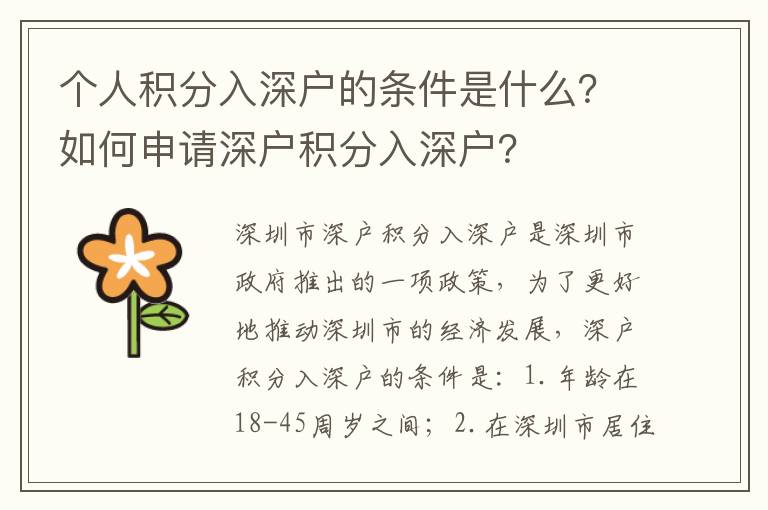 個人積分入深戶的條件是什么？如何申請深戶積分入深戶？