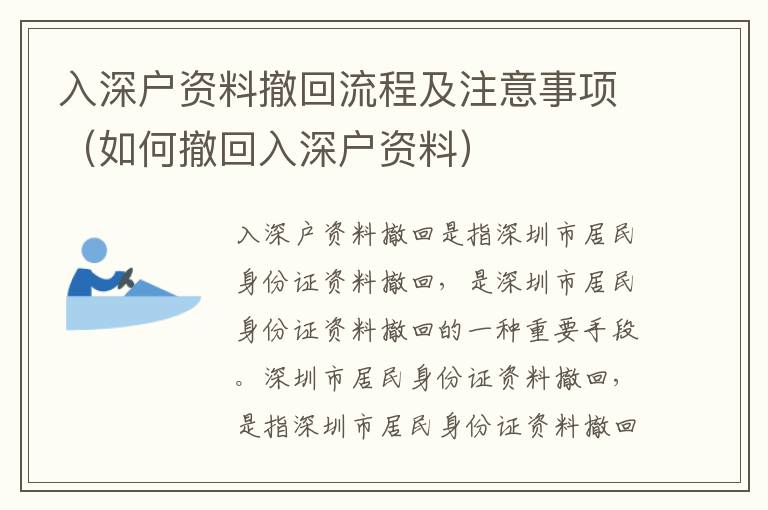 入深戶資料撤回流程及注意事項（如何撤回入深戶資料）