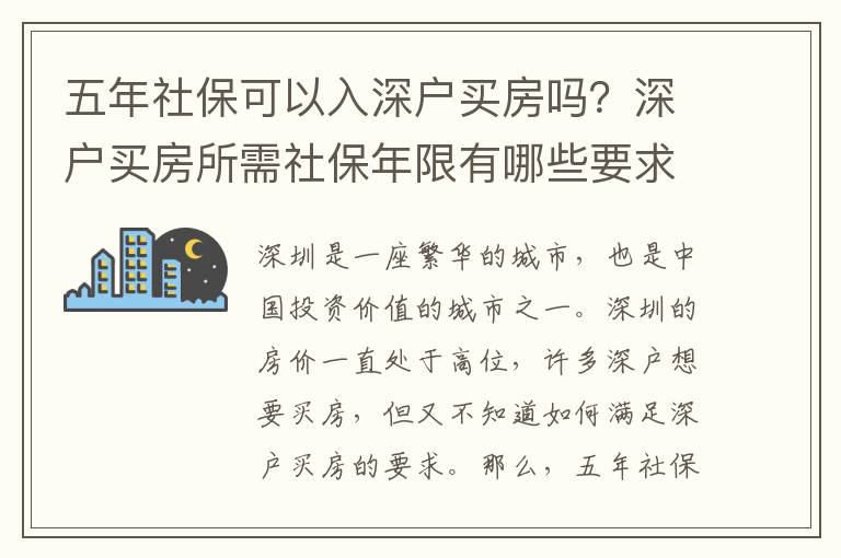 五年社保可以入深戶買房嗎？深戶買房所需社保年限有哪些要求？