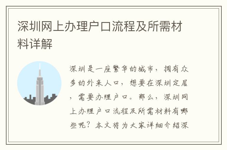 深圳網上辦理戶口流程及所需材料詳解