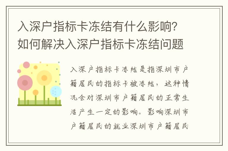 入深戶指標卡凍結有什么影響？如何解決入深戶指標卡凍結問題？