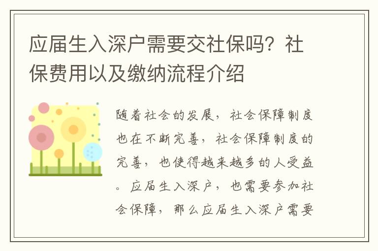 應屆生入深戶需要交社保嗎？社保費用以及繳納流程介紹