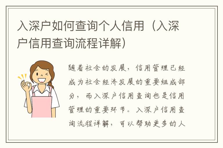 入深戶如何查詢個人信用（入深戶信用查詢流程詳解）