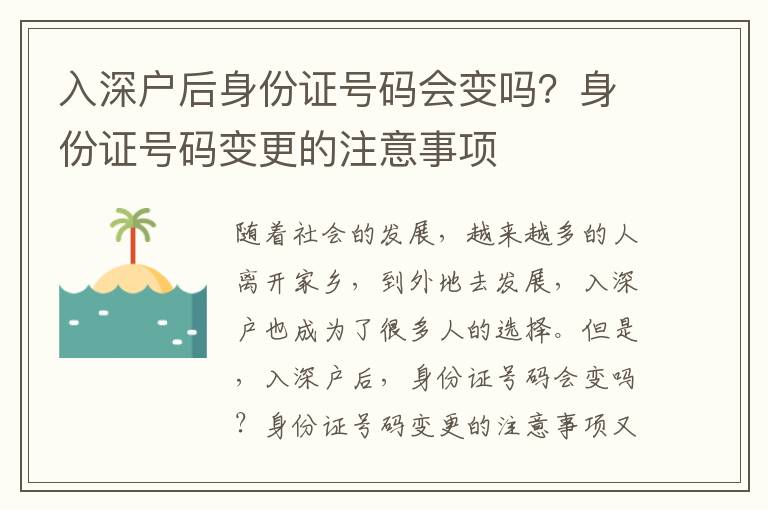 入深戶后身份證號碼會變嗎？身份證號碼變更的注意事項