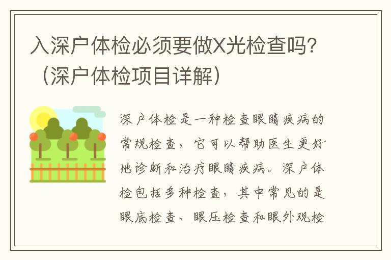 入深戶體檢必須要做X光檢查嗎？（深戶體檢項目詳解）