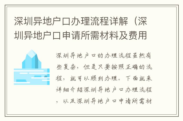 深圳異地戶口辦理流程詳解（深圳異地戶口申請所需材料及費用）