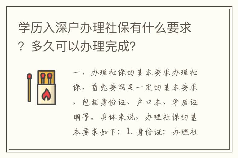 學歷入深戶辦理社保有什么要求？多久可以辦理完成？