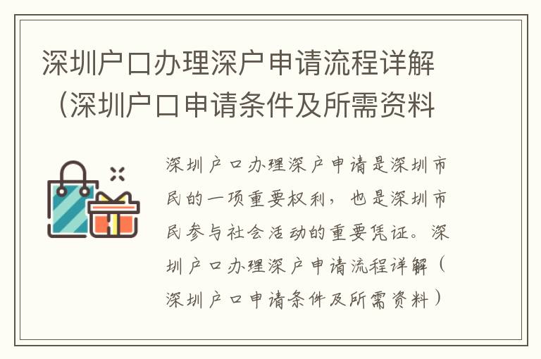 深圳戶口辦理深戶申請流程詳解（深圳戶口申請條件及所需資料）