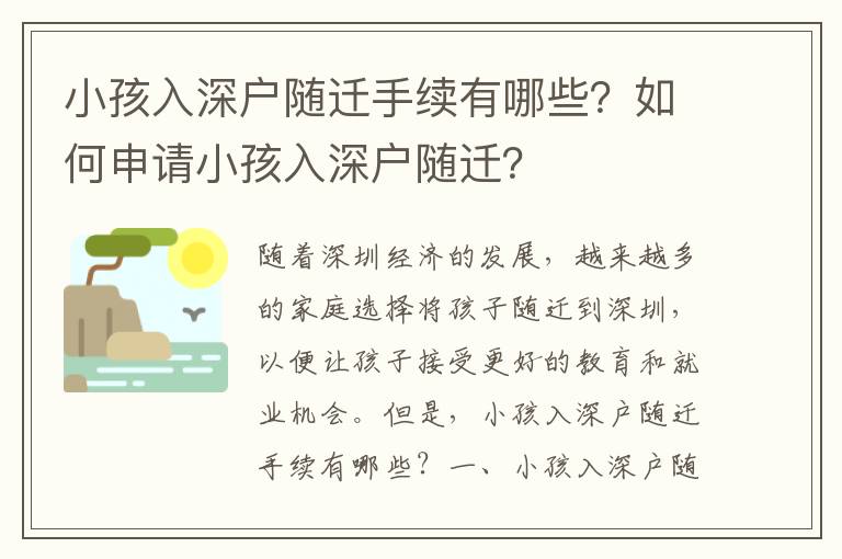 小孩入深戶隨遷手續有哪些？如何申請小孩入深戶隨遷？