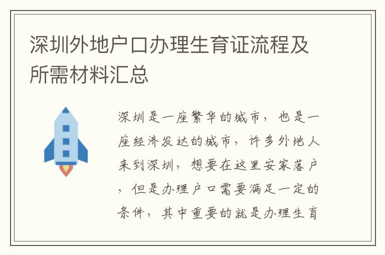 深圳外地戶口辦理生育證流程及所需材料匯總