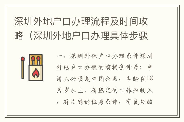 深圳外地戶口辦理流程及時間攻略（深圳外地戶口辦理具體步驟）