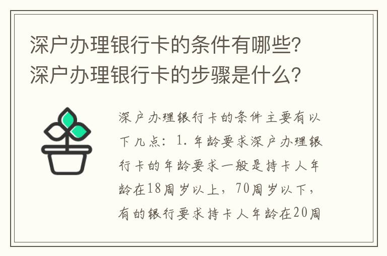 深戶辦理銀行卡的條件有哪些？深戶辦理銀行卡的步驟是什么？