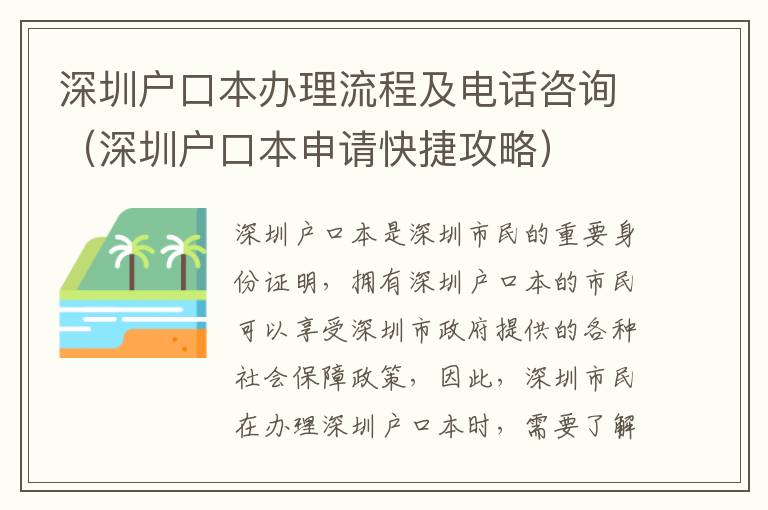 深圳戶口本辦理流程及電話咨詢（深圳戶口本申請快捷攻略）