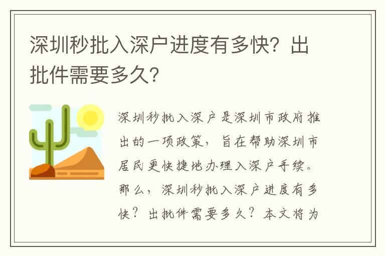 深圳秒批入深戶進度有多快？出批件需要多久？