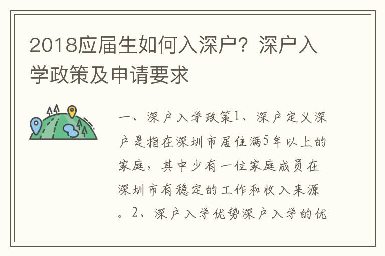 2018應屆生如何入深戶？深戶入學政策及申請要求