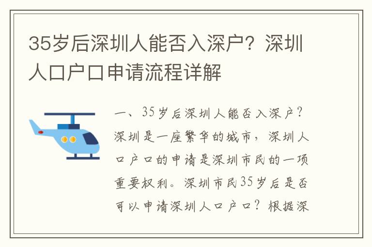 35歲后深圳人能否入深戶？深圳人口戶口申請流程詳解