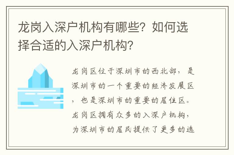 龍崗入深戶機構有哪些？如何選擇合適的入深戶機構？