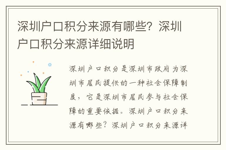 深圳戶口積分來源有哪些？深圳戶口積分來源詳細說明