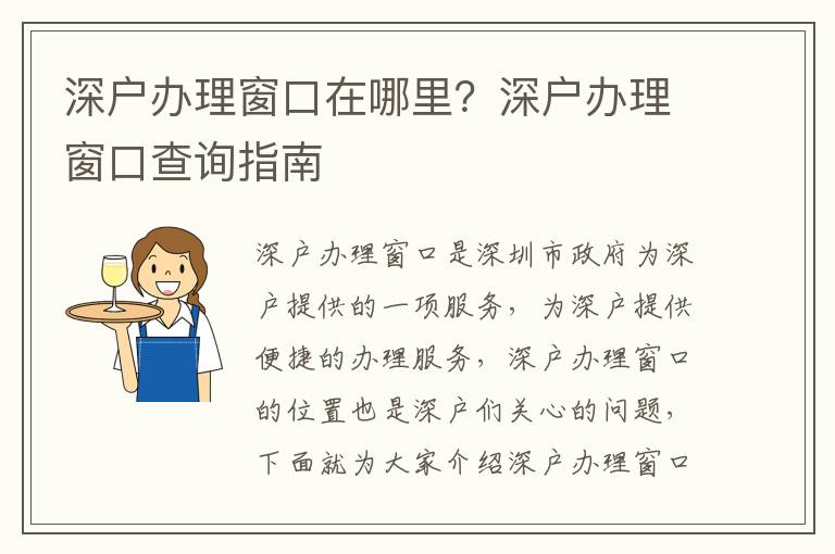 深戶辦理窗口在哪里？深戶辦理窗口查詢指南