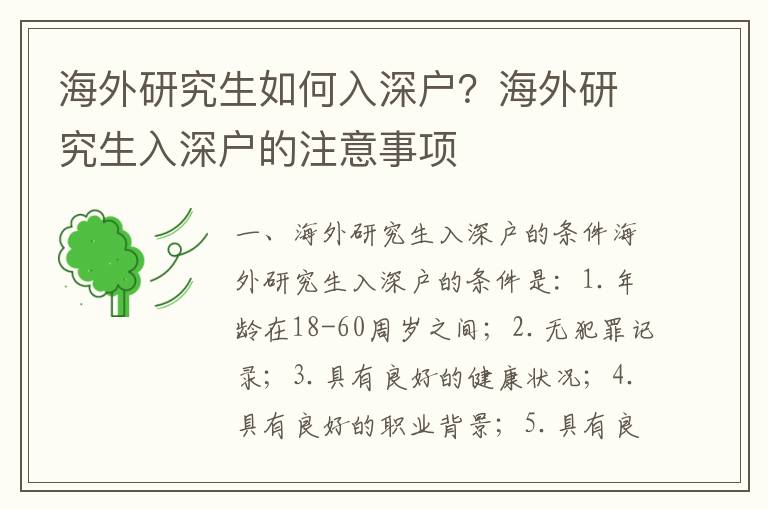 海外研究生如何入深戶？海外研究生入深戶的注意事項