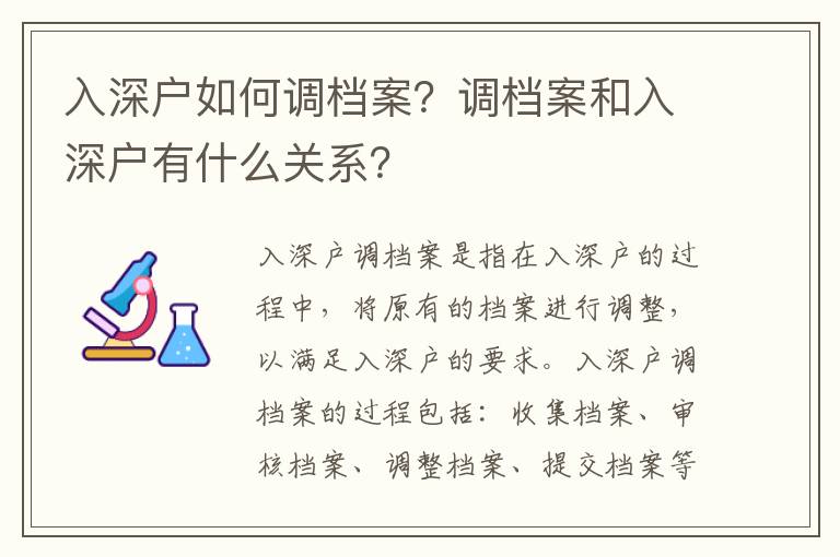 入深戶如何調檔案？調檔案和入深戶有什么關系？