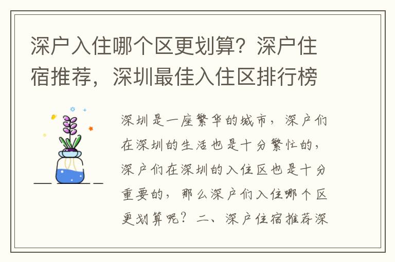 深戶入住哪個區更劃算？深戶住宿推薦，深圳最佳入住區排行榜