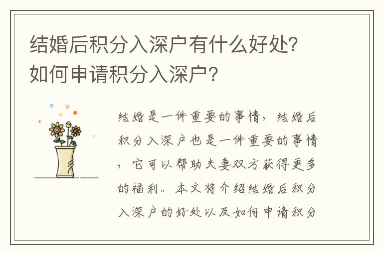 結婚后積分入深戶有什么好處？如何申請積分入深戶？