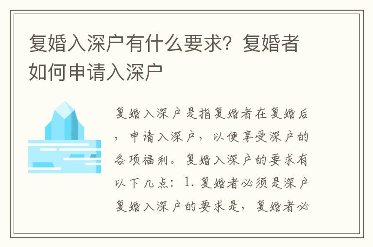 復婚入深戶有什么要求？復婚者如何申請入深戶