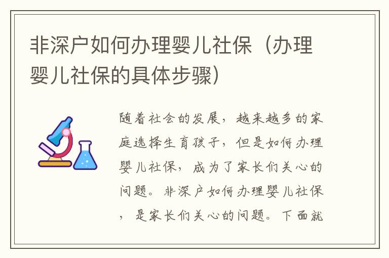 非深戶如何辦理嬰兒社保（辦理嬰兒社保的具體步驟）