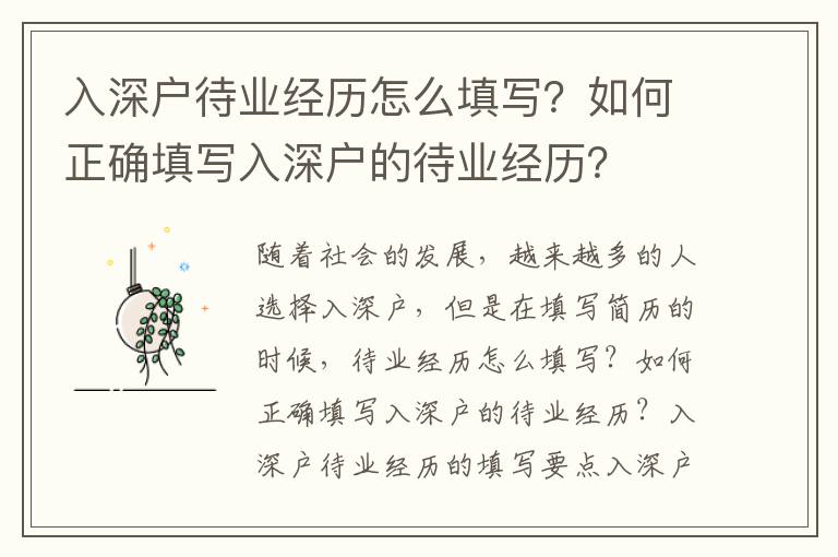 入深戶待業經歷怎么填寫？如何正確填寫入深戶的待業經歷？