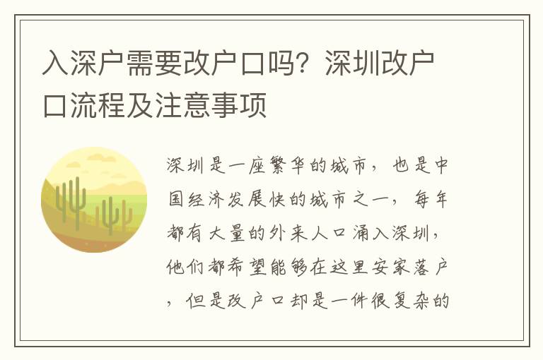 入深戶需要改戶口嗎？深圳改戶口流程及注意事項