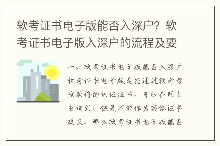 軟考證書電子版能否入深戶？軟考證書電子版入深戶的流程及要求