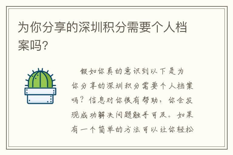 為你分享的深圳積分需要個人檔案嗎?