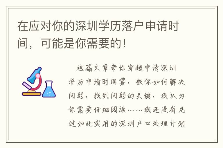 在應對你的深圳學歷落戶申請時間，可能是你需要的！