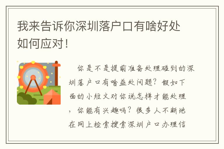 我來告訴你深圳落戶口有啥好處如何應對！